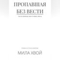 Пропавшая без вести. Часть первая: Восстание дриад