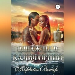 Однажды в Калифорнии