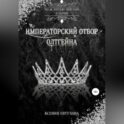 Императорский отбор Олтгейна