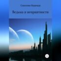 Ведьма и неприятности