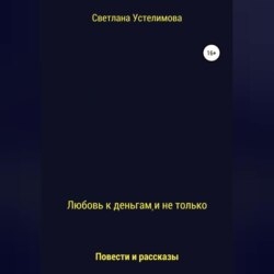 Любовь к деньгам, и не только