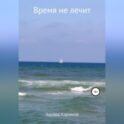 Время не лечит