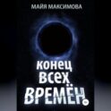 Конец всех времён