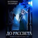 До рассвета