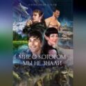 Мир, о котором мы не знали