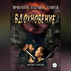 Проклятое будущее. Книга третья. Вдохновение