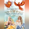 Немного о приключениях: Страж последнего феникса