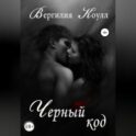 Черный код