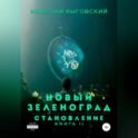 Новый Зеленоград – становление. Книга II