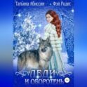 Леди и оборотень