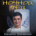 Ночной фей