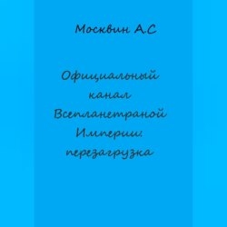 Официальный канал Всепланетарной Империи: перезагрузка