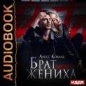 Брат моего жениха