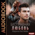 Бесправная любовь