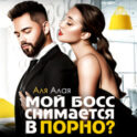 Мой босс снимается в порно?