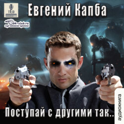 Поступай с другими так