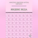 Яндекс беда