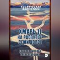 Хмарь II. На распутье семи дорог