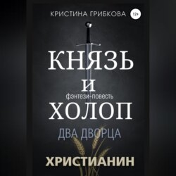 Князь и Холоп. Два Дворца