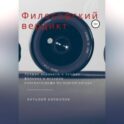 Философский вердикт