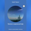 Пропуск в идеальный мир