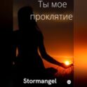 Ты мое проклятие