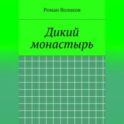 Дикий монастырь