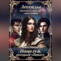 Поцелуй, который убивает