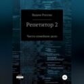 Репетитор 2. Чисто семейное дело