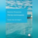 Мастер многоходовок
