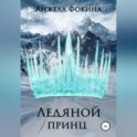 Ледяной принц