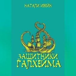 Защитники Галхейма