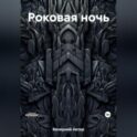 Роковая ночь