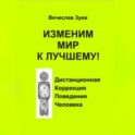 Изменим мир к лучшему!