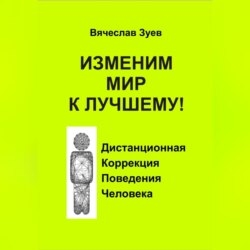 Изменим мир к лучшему!