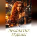 Проклятие ведьмы