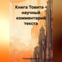 Книга Товита – научный комментарий текста