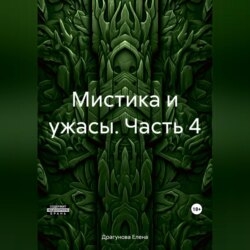Мистика и ужасы. Часть 4