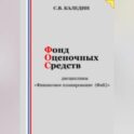 Фонд оценочных средств дисциплины «Финансовое планирование (ФиК)»