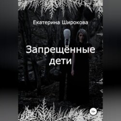 Запрещённые дети