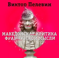 Македонская критика французской мысли