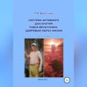Система активного долголетия Павла Веселухина. Здоровый образ жизни