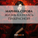 Жизнь казалась прекрасной