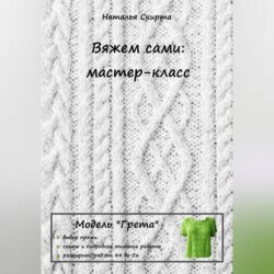 Вяжем сами: мастер-класс. Модель «Грета» Вяжем сами: мастер-класс. Модель «Грета»