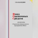 Фонд оценочных средств дисциплины «Управление финансами на предприятии (Фин)»