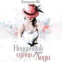Неудачник для супер Леди