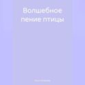 Волшебное пение птицы