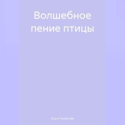 Волшебное пение птицы