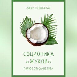 Соционика: «Жуков». Полное описание типа Соционика: «Жуков». Полное описание типа
