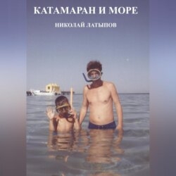 Катамаран и море